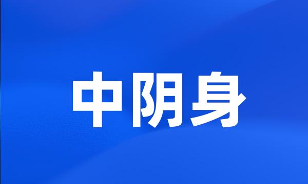 中阴身