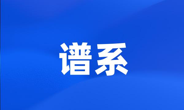 谱系