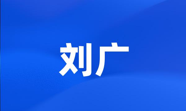 刘广