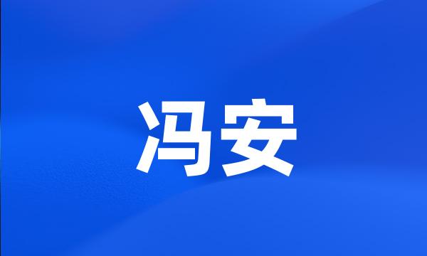 冯安