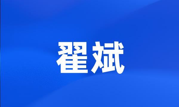 翟斌