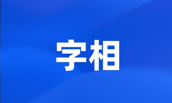 字相