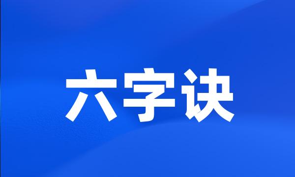 六字诀