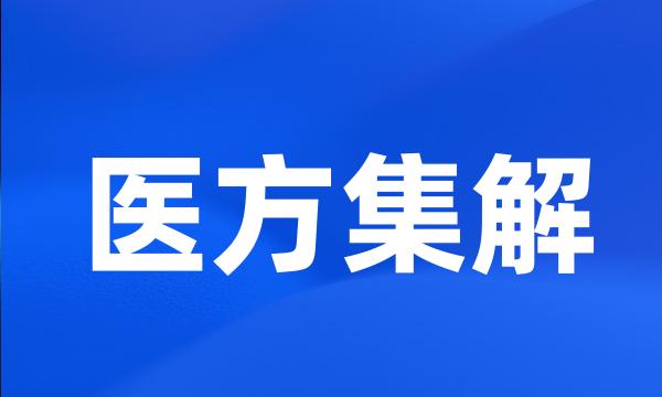 医方集解