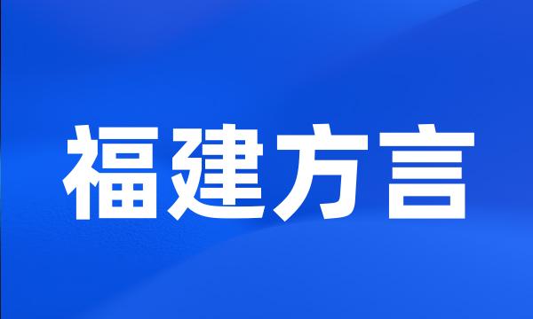 福建方言