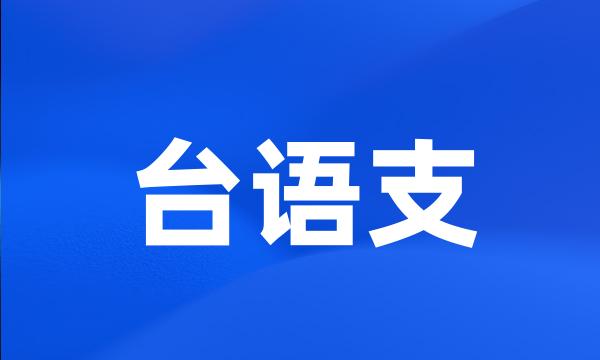 台语支