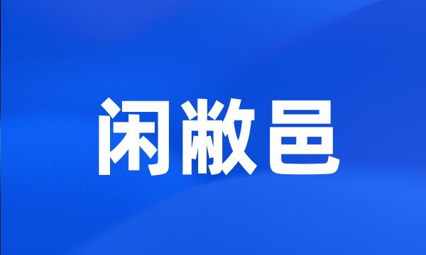 闲敝邑