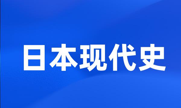 日本现代史