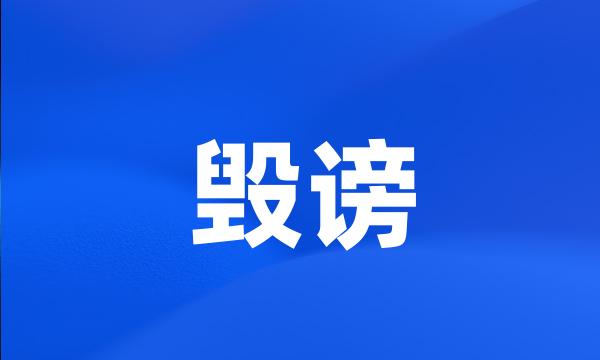 毁谤