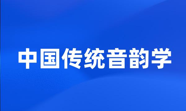 中国传统音韵学