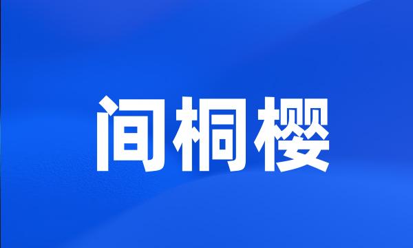 间桐樱