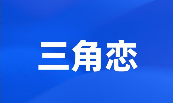 三角恋