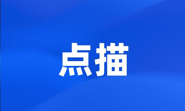 点描