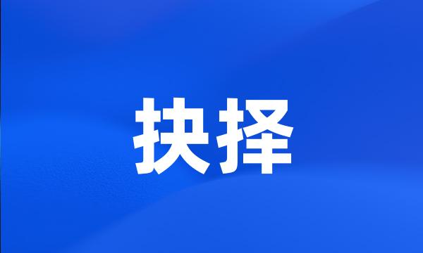 抉择