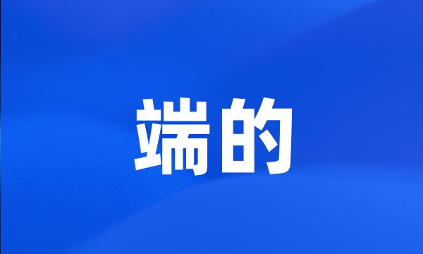 端的