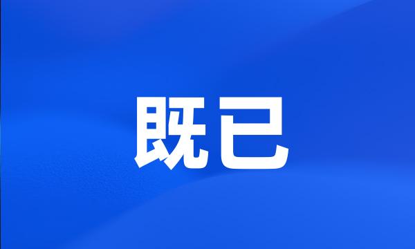 既已