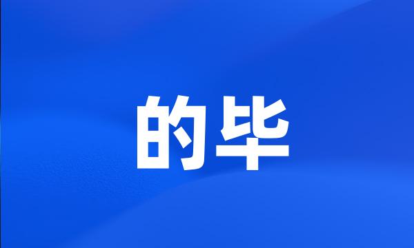 的毕