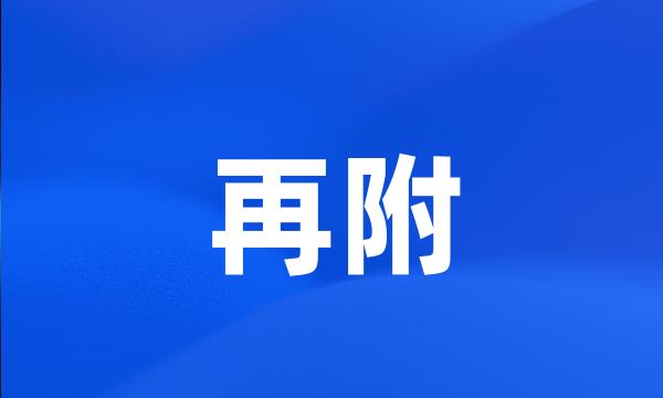 再附