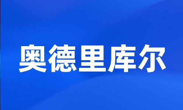 奥德里库尔