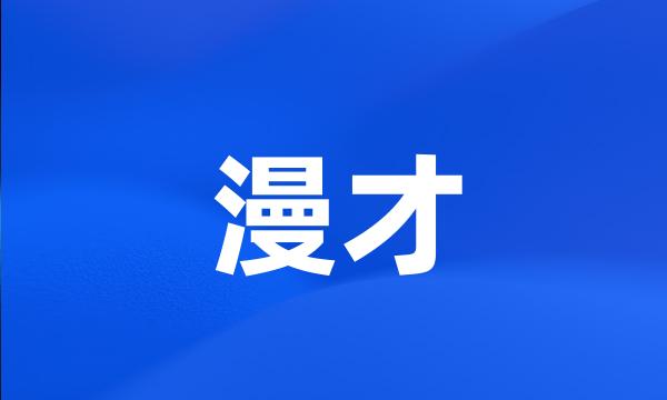 漫才