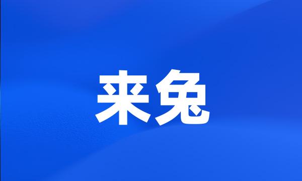 来兔