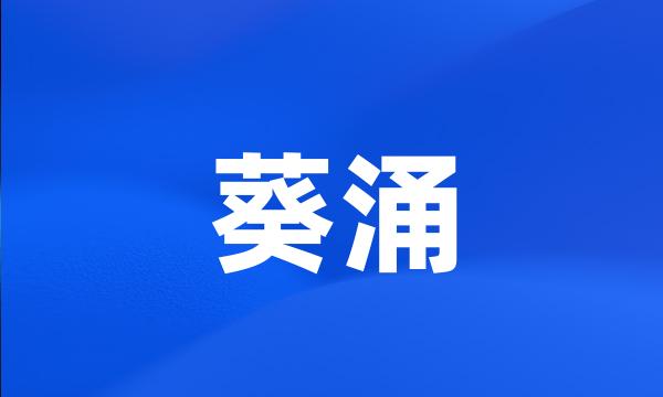 葵涌