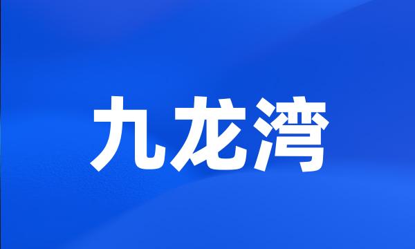 九龙湾