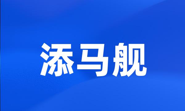 添马舰