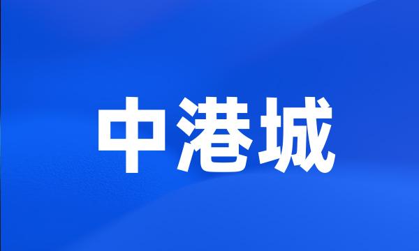 中港城