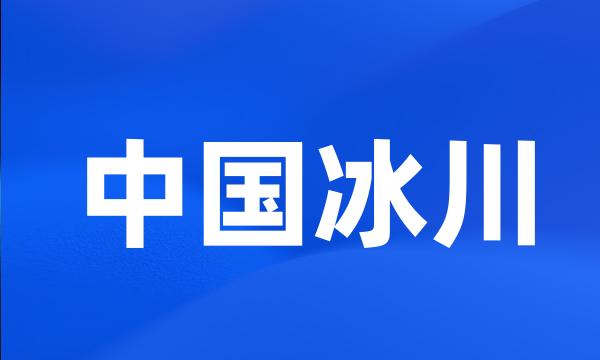 中国冰川