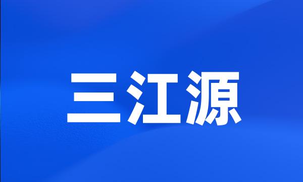 三江源