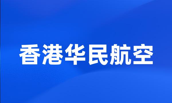 香港华民航空