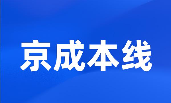 京成本线