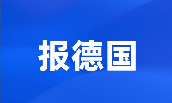 报德国