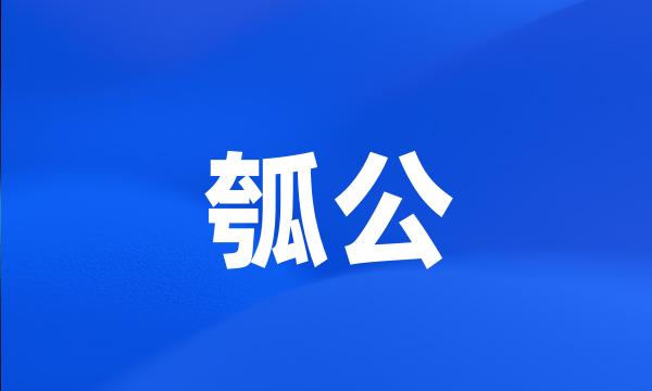 瓠公