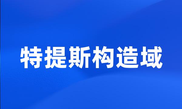 特提斯构造域