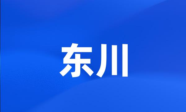 东川