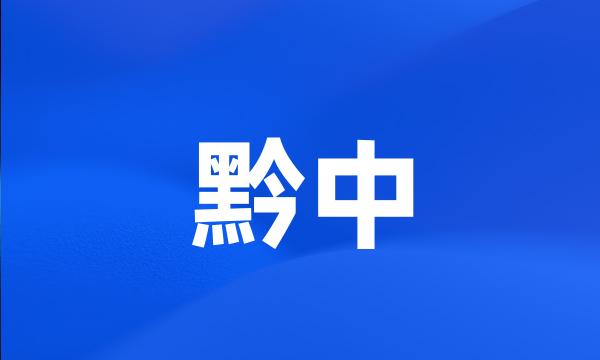 黔中