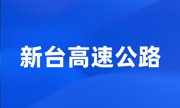 新台高速公路