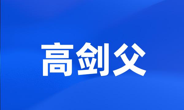 高剑父