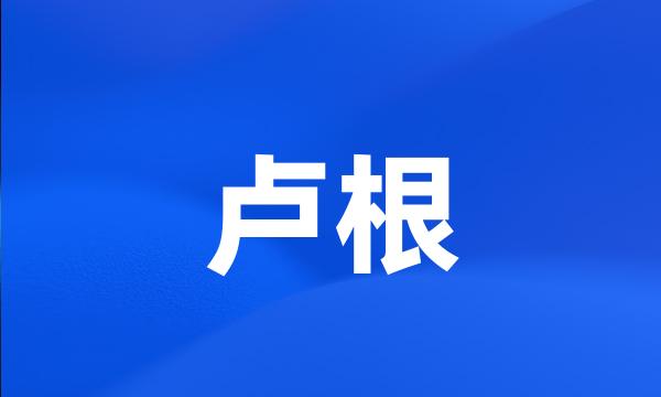 卢根