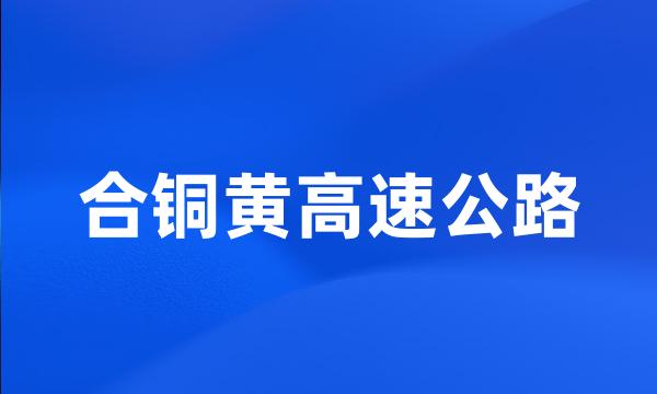 合铜黄高速公路