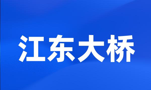 江东大桥