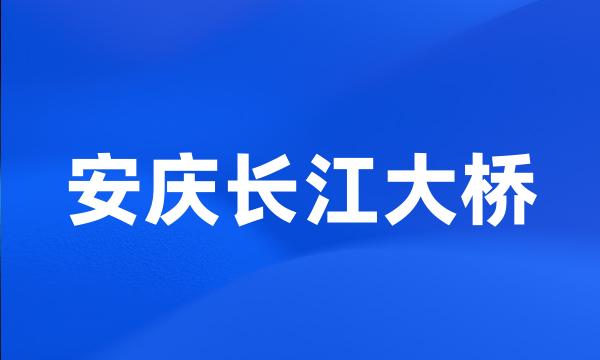 安庆长江大桥