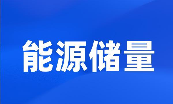 能源储量