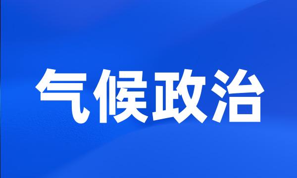 气候政治