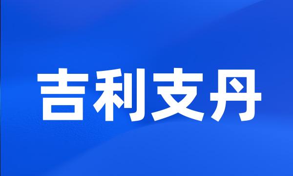 吉利支丹