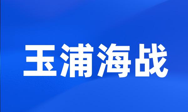 玉浦海战