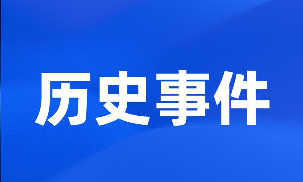 历史事件