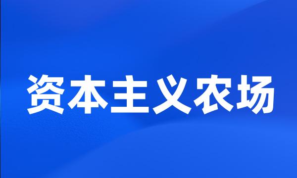 资本主义农场